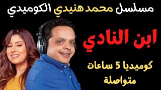 المسلسل الاذاعي الكوميدي ابن النادي بطولة محمد هنيدي و ايتن عامر