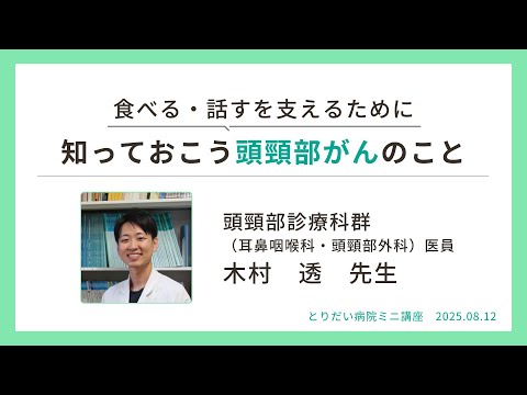 医学科 とりだい病院ミニ講座 2025.8.12「知っておこう頭頸部がんのこと」