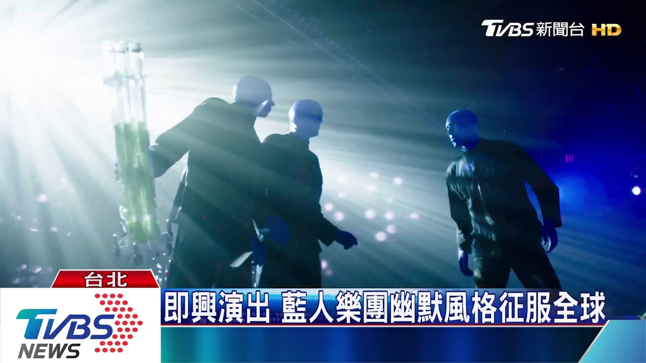 即興演出 藍人樂團幽默風格征服全球