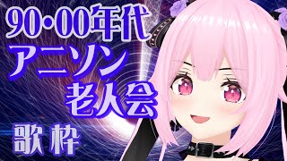 【歌枠/初見歓迎】90年代＆2000年代の懐かしのアニソン歌って盛り上がっていこー！！Singing Stream【千代浦蝶美/あおぎり高校】