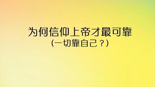 2016-07-03: 为何信仰上帝才最可靠 - 万海生牧师
