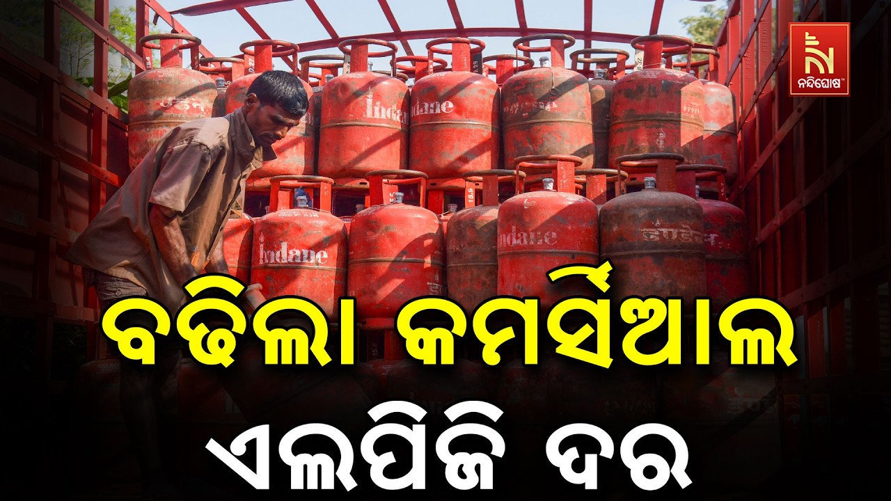 ବଢିଲା କମର୍ସିଆଲ ଏଲପିଜି ଦର ; ସିଲିଣ୍ଡର ପିଛା ୧୯୫.୫ ଟଙ୍କା ବ