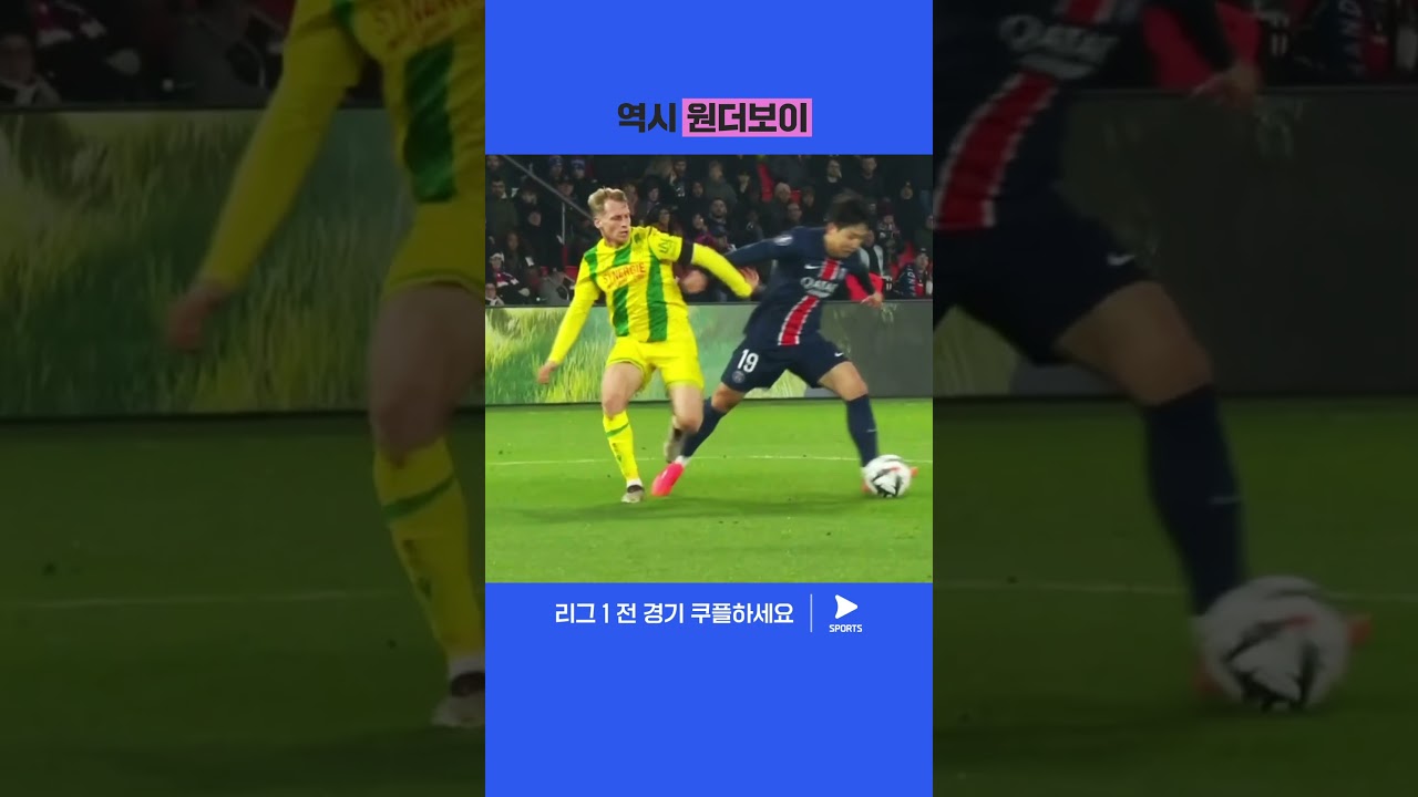 위협적인 장면을 여러 번 만들었던 이강인 | 리그 1 | PSG vs 낭트
