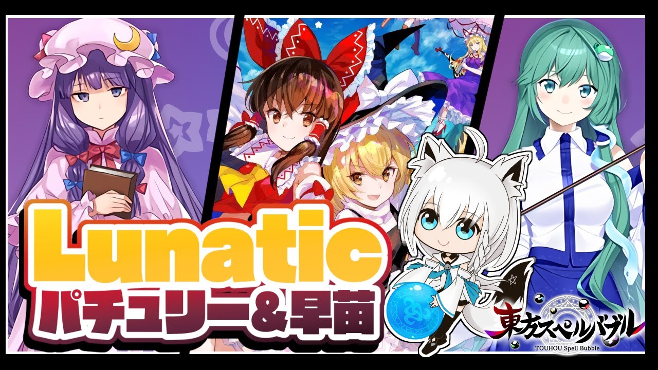 【東方スペルバブル】パチュリー＆早苗に挑むぞい！！【Lunatic】