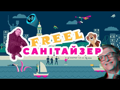Freel — Санітайзер