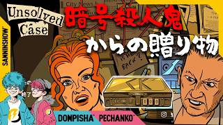 【協力謎解き】 未解決事件の犯人から"謎の箱"が届いた 【Unsolved Case】