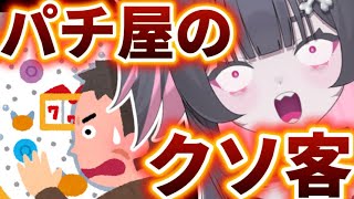 【パチンコ】パチ屋で出会ったやばい客エピソード