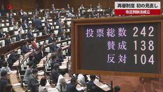 【速報】再審制度 初の見直し改正刑訴法成立 検察抗告は原則禁止
