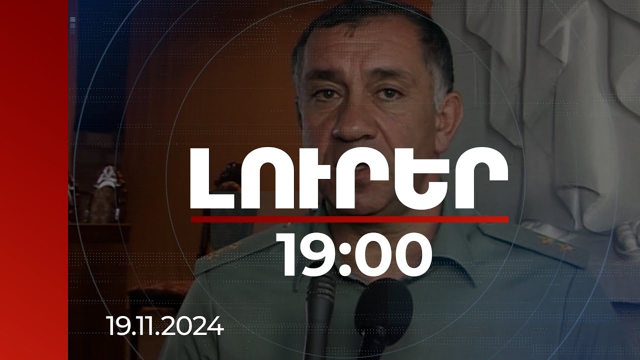 Լուրեր 19:00 | 12 անշարժ գույք, ՀԷԿ... բռնագանձման պահանջ գեներալ Ստեփան Գալստյանից | 19.11.2024