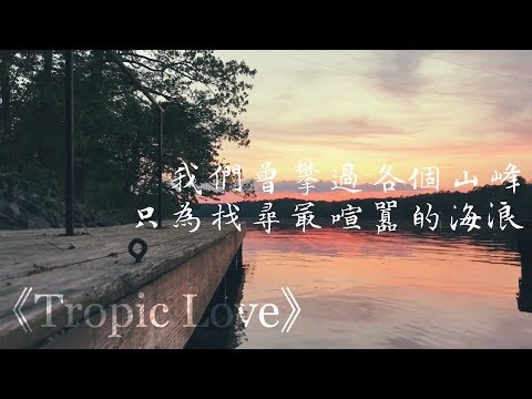 攀越山峰，找尋喧囂的海浪：Tropic Love - Diviners feat. Contacreast 中文歌詞