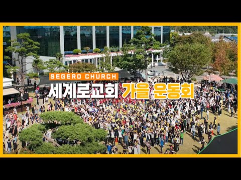 [세계로교회] 2022 세계로교회 가을운동회/전교인 체육대회