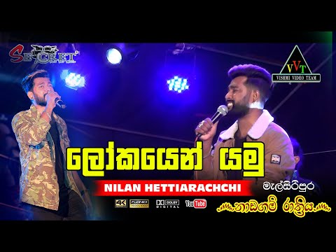 Lokayen Yamu  ලෝකයෙන් යමු | Nilan Hettiarachchi | ෴නාඩගම් රාත්‍රිය෴  මැල්සිරිපුර
