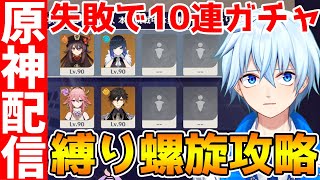 【原神Live】失敗で10連ガチャ!2キャラ縛りで深境螺旋を攻略!!※流石に余裕( ^^) 【Genshin】