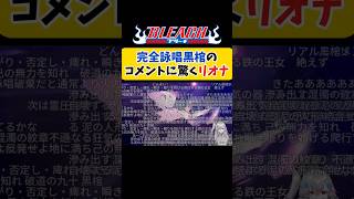 【BLEACH】完全詠唱黒棺のコメント量に驚く響咲リオナ【 BLEACH / ホロライブ切り抜き 】#shorts
