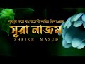 সূরা নাজম আয়াত ৩৯ ৫৫ শেখ মাসুদ Surah Najm Verse 3