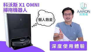 [心得] 掃拖機器人科沃斯X1 OMNI 使用體驗