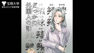 【学生作品】宝塚大学 マンガ分野 どっかの外国人の話