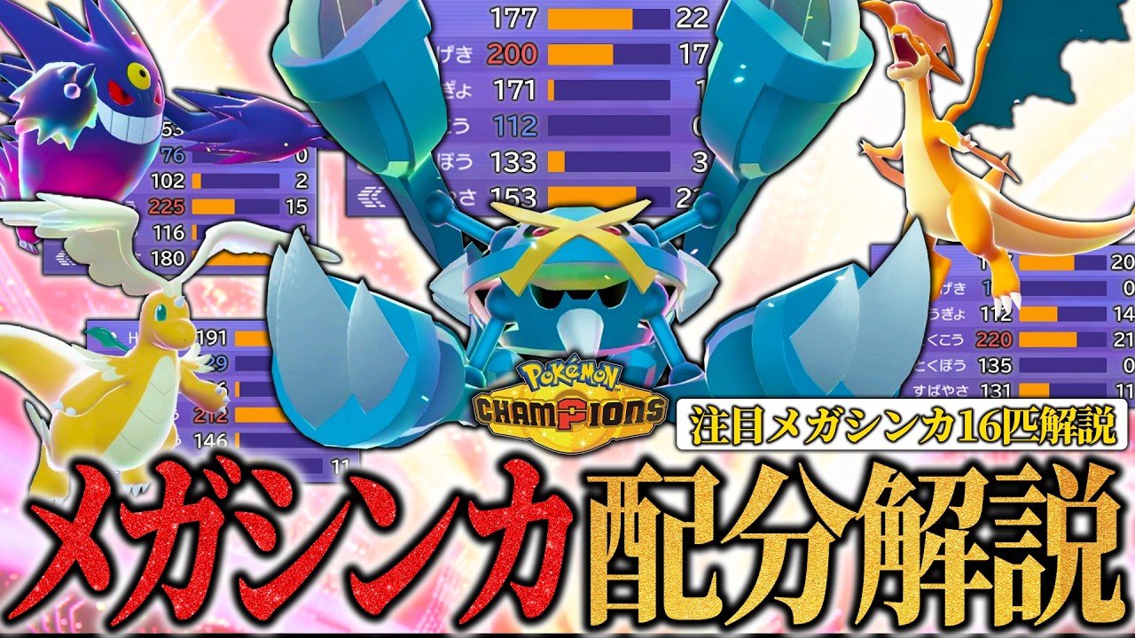 【メガ16匹のオススメ配分】内定メガシンカの配分ガチ解説&考察！リリースまでに準備しよう！【ポケモンチャンピオンズ/ダブルバトル】