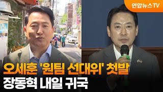 오세훈 '원팀 선대위' 첫발…장동혁 내일 귀국 / 연합뉴스TV (YonhapnewsTV)