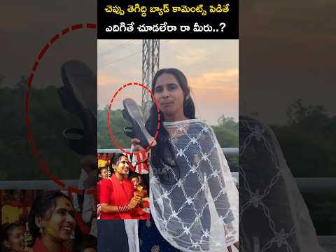 ఆడపిల్ల మీద బ్యాడ్ కామెంట్స్ కరెక్ట్ కాదు | Gaajulu Gaajulu Gala Gala Song Fame | Radhamma Kuthuru