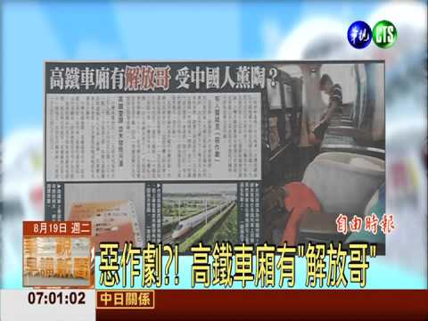 惡作劇?! 高鐵車廂有"解放哥"