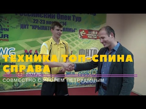 КАК ДЕЛАТЬ ТОП-СПИН СПРАВА ПО-КИТАЙСКИ И ЕВРОПЕЙСКИ (совместно с Игорем Петрушиным)