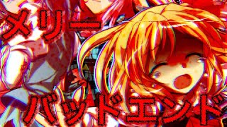 【途中経過】【東方PV】メリーバッドエンド