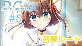 D.C.Re：tune～ダ・カーポ～リチューン≪朝倉音夢ルート≫【#VTuber】#5【※ネタバレあり】