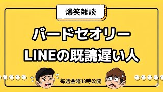 【雑談】バードセオリー/LINEに対する不満【ラジオ】