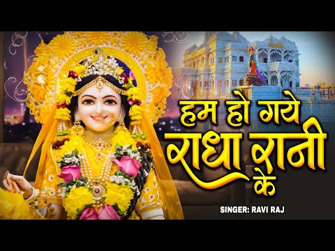 हम हो गए राधा रानी के | Hum Ho Gaye Radha Rani Ke | Ravi Raj | Radha Rani Bhajan 2026 | Radha Rani