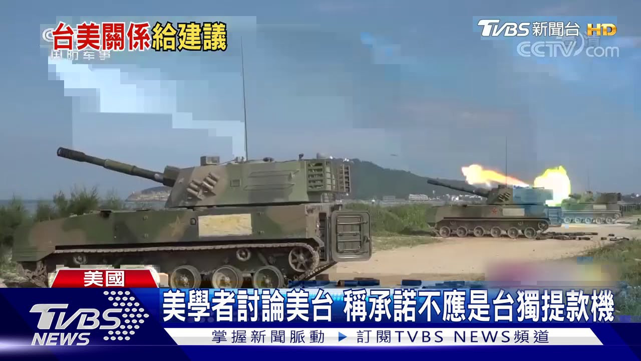 美學者討論美台 稱承諾不應是台獨提款機