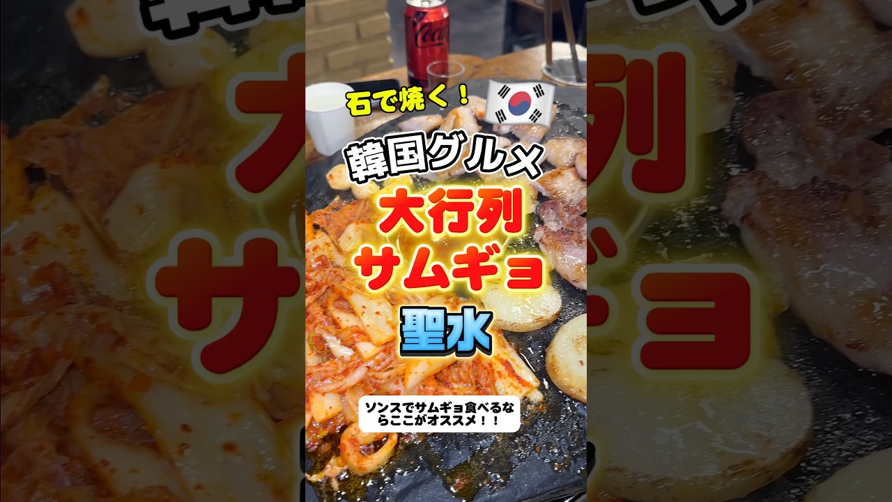 【保存必須】ソンスの夜ご飯、迷ったらココ一択！地元民も大行列の絶品サムギョプサル店🤫🇰🇷 #韓国旅行 #韓国vlog #韓国グルメ #ソンス #ソウル旅行 #明洞
