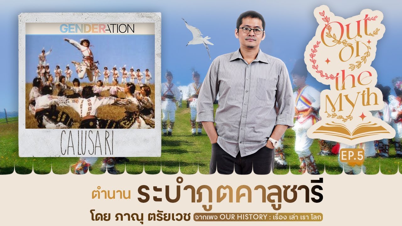 "คาลูซารี" ระบำพื้นเมืองที่มีความหลากหลายทางเพศ – Out of the Myth EP.5