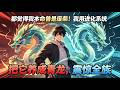MULTISUB📢新番上线《神宠进化系统秒升级》都觉得我本命兽是废柴！我用进化系统，把它养成青龙，震惊全族#漫剧 #星启漫剧社