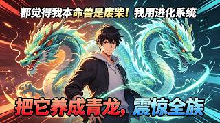 MULTISUB📢新番上线《神宠进化系统秒升级》都觉得我本命兽是废柴！我用进化系统，把它养成青龙，震惊全族#漫剧 #星启漫剧社