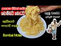 ✔️බොම්බයි මොටයි හදමු|How to make Bombai motai|Seeni pol kohu recipe|උපකරණ 