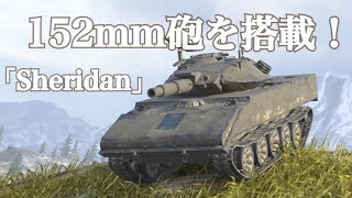 WoTb 軽戦車で駆逐クラスの火力を振り回せる脅威のアメリカSheridan [ゆっくり実況]