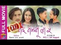 Nai Nabhannu La 5 || FULL LENGTH MOVIE-2018 | Swastima Khadka | Abhishek Nepal | Anubhav Regmi