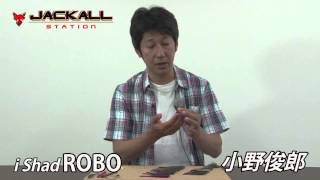 アイシャッドロボ