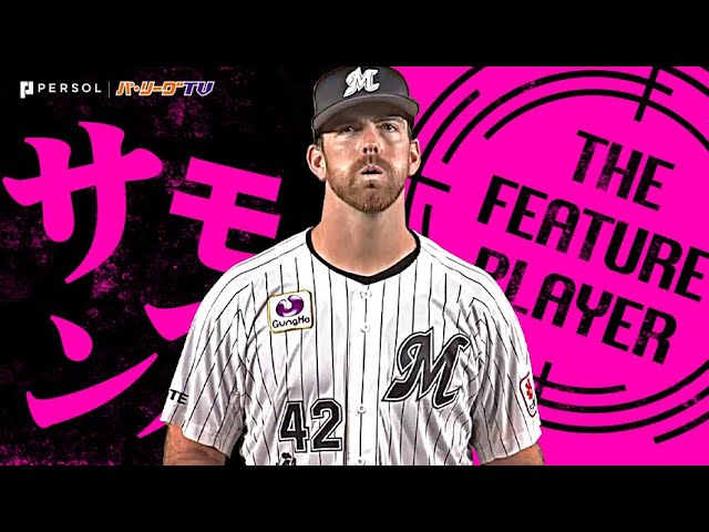 サモンズ『7回までノーヒット投球！来日最多112球の熱投で勝利もたらす！』《THE FEATURE PLAYER》