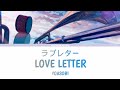 YOASOBI - Love Letter 「ラブレター」Lyrics Video [Kan/Rom/Eng]