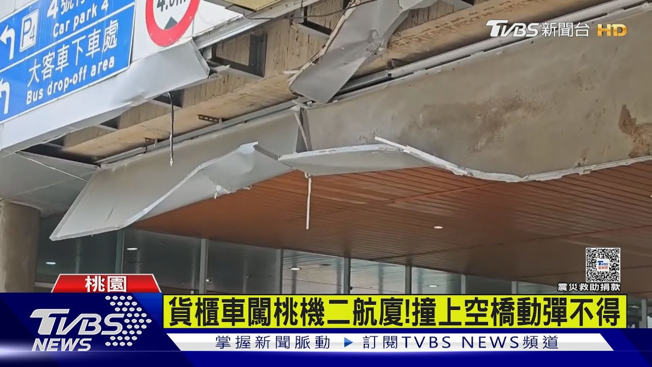 貨櫃車闖桃機二航廈! 撞上空橋動彈不得
