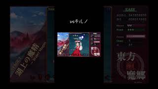 【ゆっくり実況切り抜き#shorts 】vsチルノ【東方紅魔郷NewClassic】