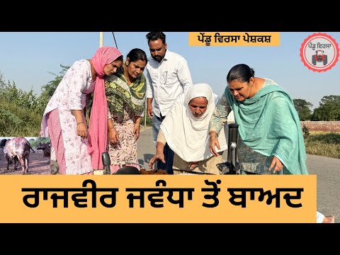 ਰਾਜਵੀਰ ਜਵੰਧਾ ਤੋਂ ਬਾਅਦ  ep 423 |New Punjabi Short movie 2025 | Sukhpal Video |@PenduVirsaMansa