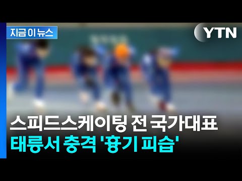 과거 성폭행...스피드스케이팅 국대 출신 코치, 옛 제자에 흉기 습격