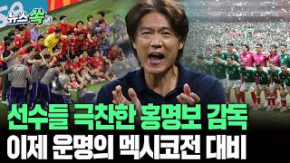역전승 거둔 홍명보 감독 "포기 안 한 선수들 축하"…이제 시선은 '운명의 멕시코전'으로 [뉴스쏙] / 연합뉴스TV(YonhapnewsTV)