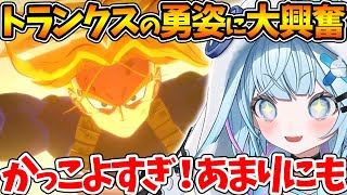 トランクスがセルや17号たちと戦う勇姿を見て大興奮するすうちゃんの反応まとめ【ホロライブ/切り抜き/VTuber/ 水宮枢 / ドラゴンボールZ KAKAROT / 未来編 】※ネタバレあり