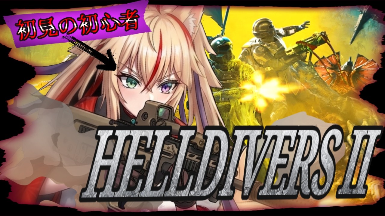 【HELLDIVERS 2】『初心者候補生、民主主義をくらわせに！』　#vtuber