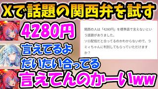Xで話題の関西弁をラミィ先輩に確認してもらうヴィヴィ【綺々羅々ヴィヴィ/FLOW GLOW/ホロライブ】