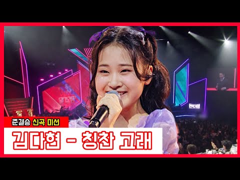 김다현 - 칭찬 고래(현역가왕)240131